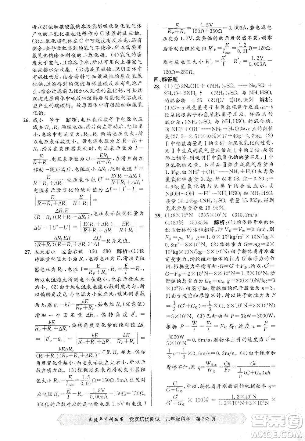 浙江工商大學(xué)出版社2021競賽培優(yōu)測(cè)試九年級(jí)全一冊(cè)科學(xué)參考答案