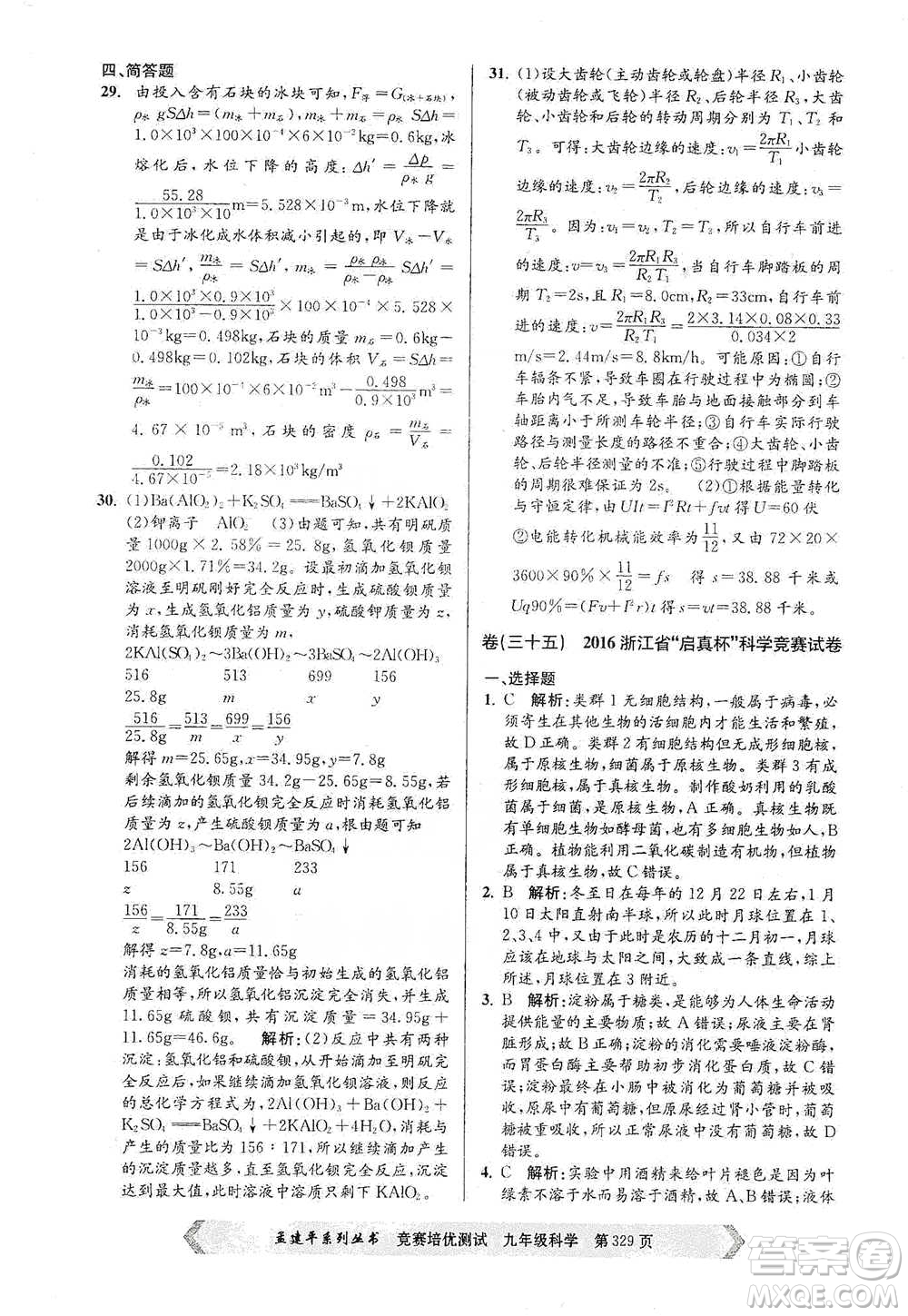 浙江工商大學(xué)出版社2021競賽培優(yōu)測(cè)試九年級(jí)全一冊(cè)科學(xué)參考答案
