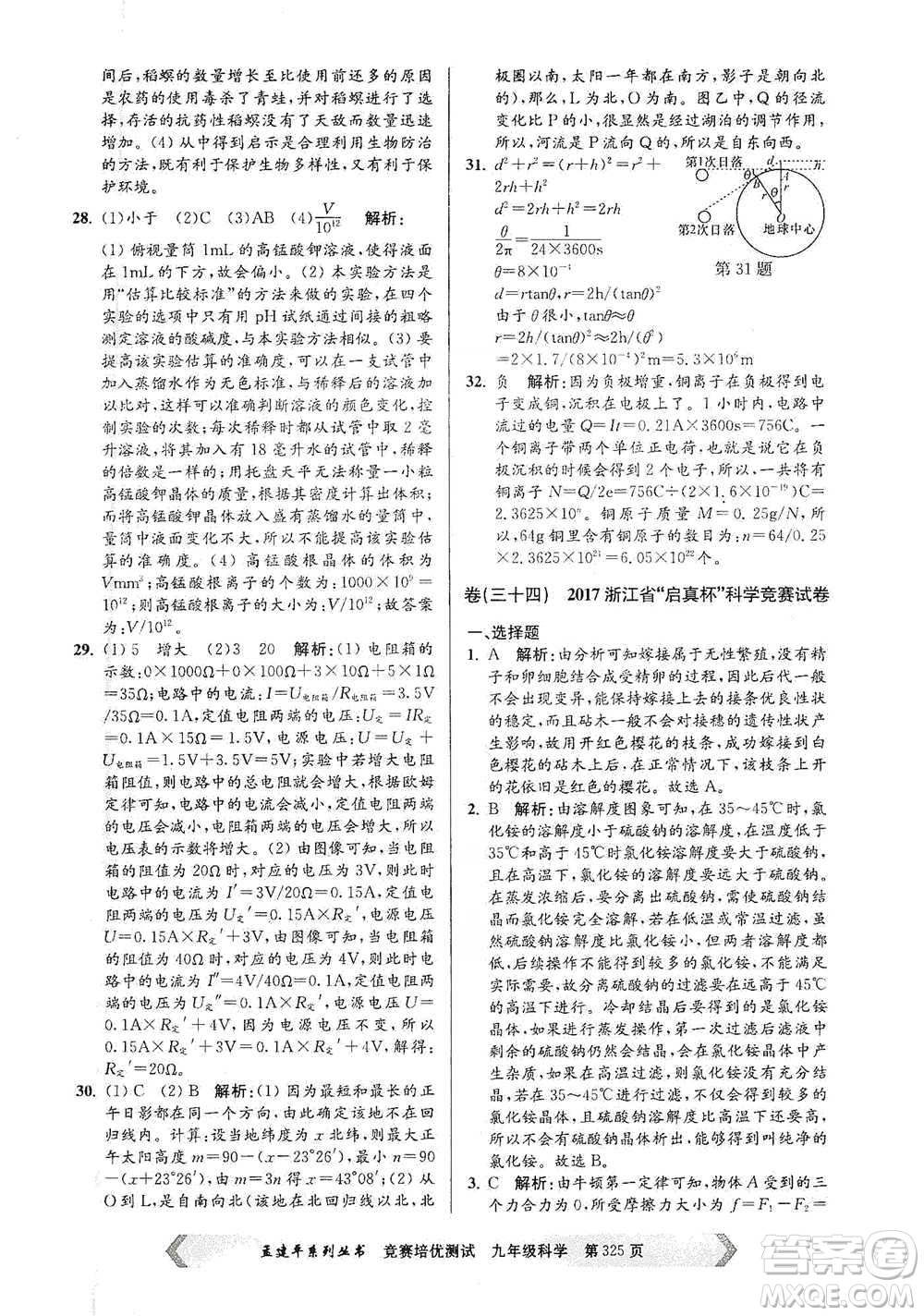 浙江工商大學(xué)出版社2021競賽培優(yōu)測(cè)試九年級(jí)全一冊(cè)科學(xué)參考答案