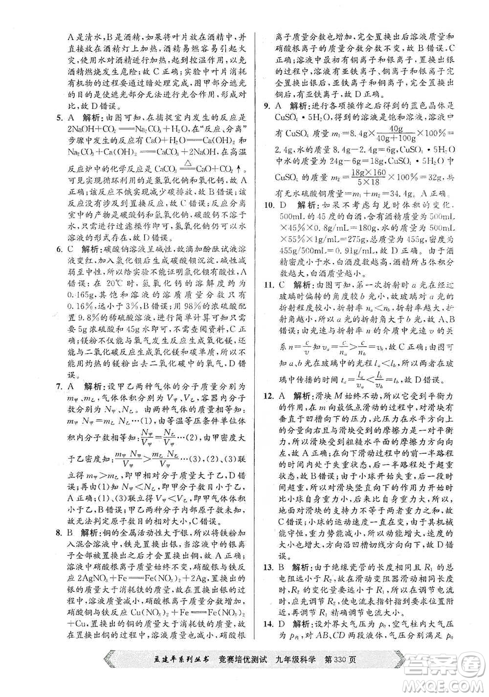 浙江工商大學(xué)出版社2021競賽培優(yōu)測(cè)試九年級(jí)全一冊(cè)科學(xué)參考答案