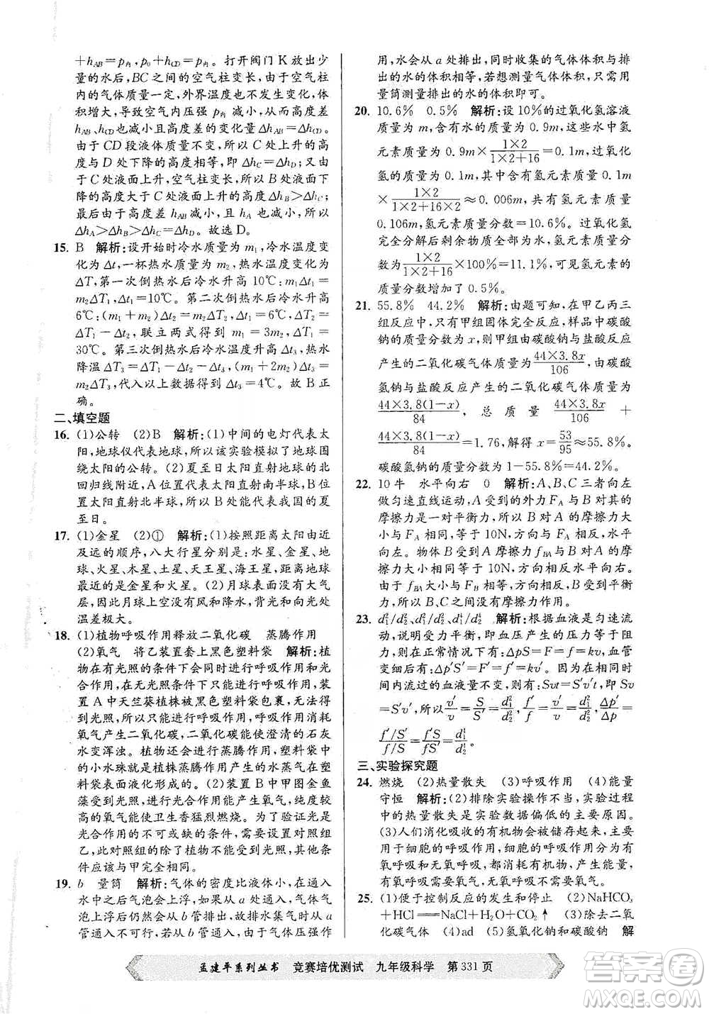 浙江工商大學(xué)出版社2021競賽培優(yōu)測(cè)試九年級(jí)全一冊(cè)科學(xué)參考答案