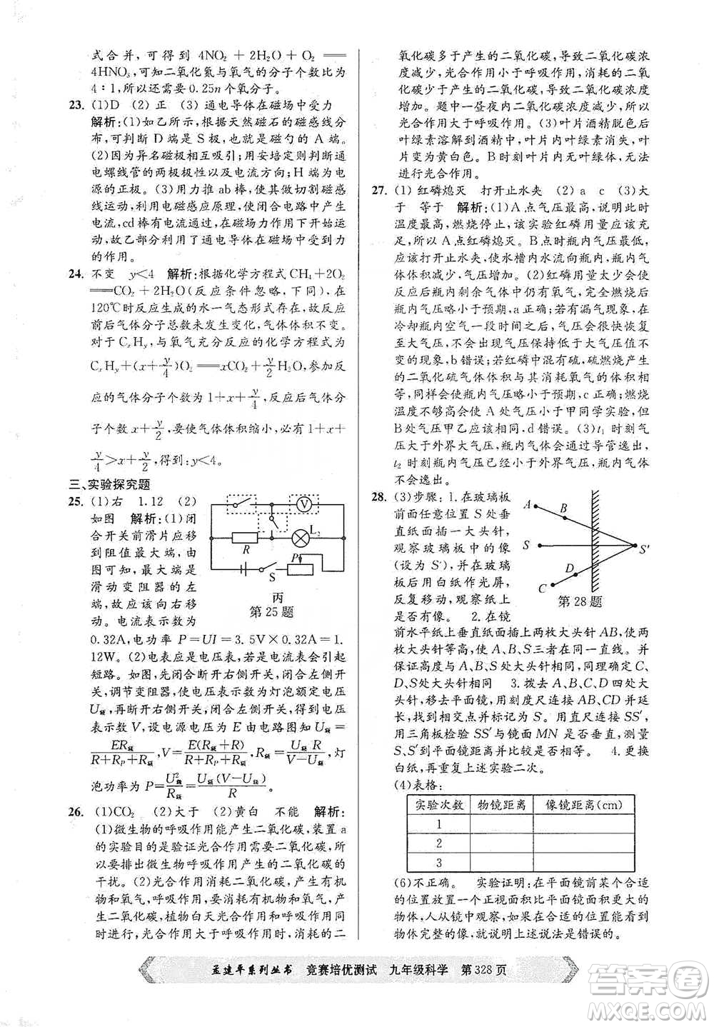 浙江工商大學(xué)出版社2021競賽培優(yōu)測(cè)試九年級(jí)全一冊(cè)科學(xué)參考答案