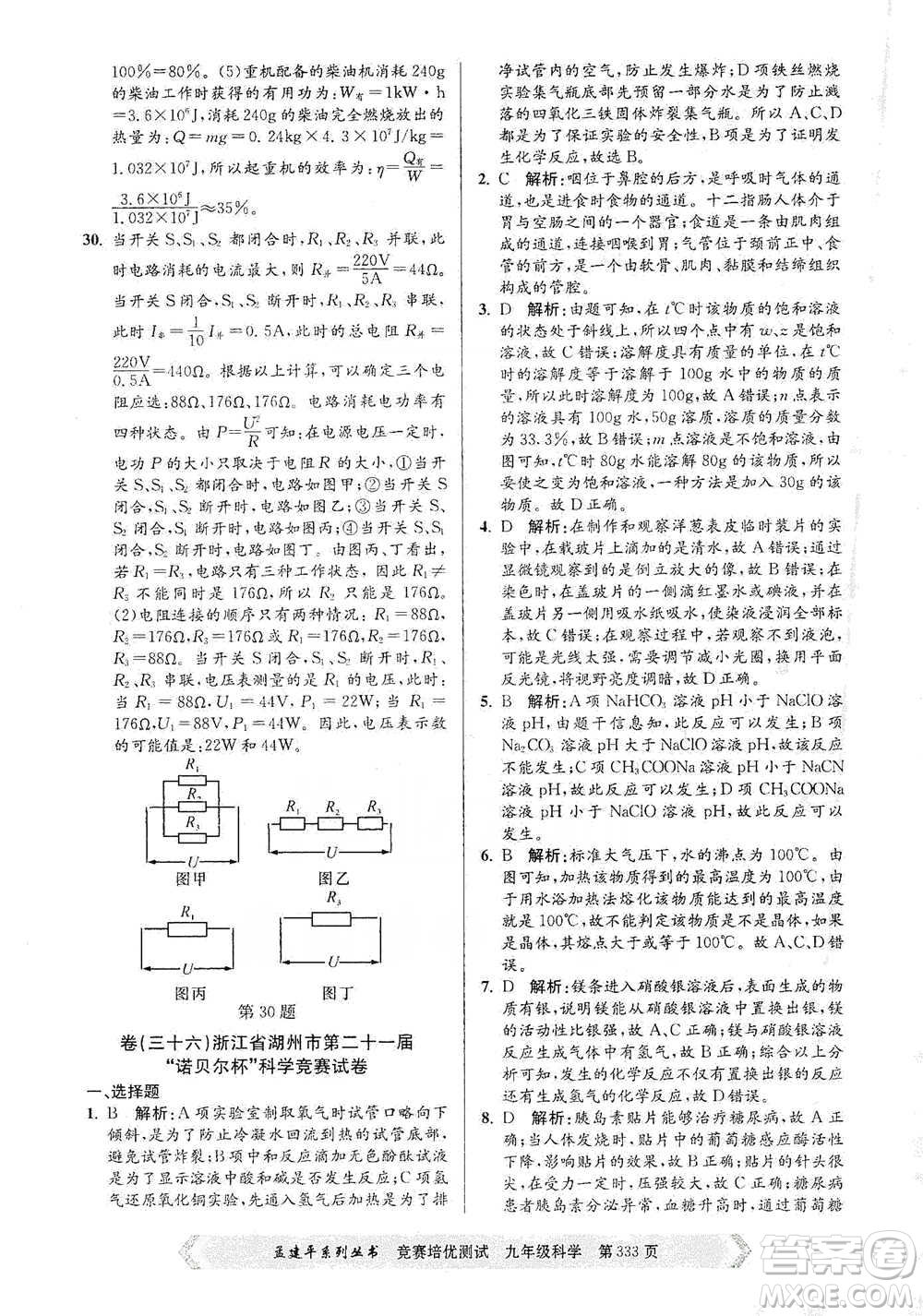 浙江工商大學(xué)出版社2021競賽培優(yōu)測(cè)試九年級(jí)全一冊(cè)科學(xué)參考答案