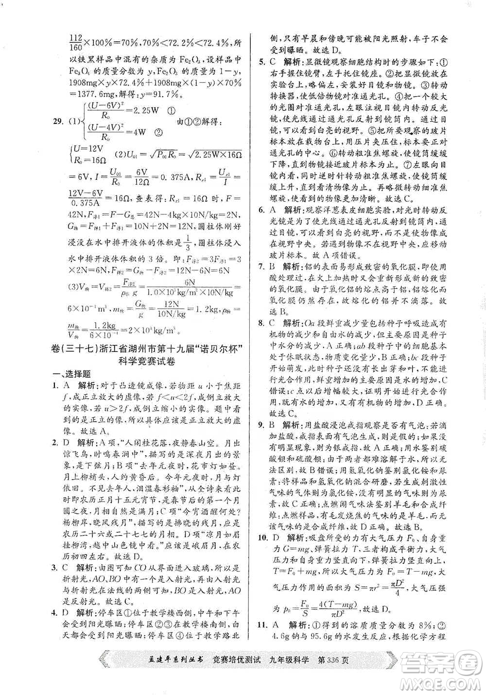 浙江工商大學(xué)出版社2021競賽培優(yōu)測(cè)試九年級(jí)全一冊(cè)科學(xué)參考答案