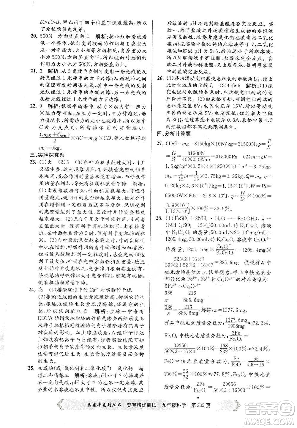 浙江工商大學(xué)出版社2021競賽培優(yōu)測(cè)試九年級(jí)全一冊(cè)科學(xué)參考答案