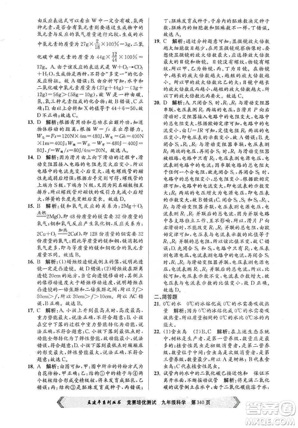 浙江工商大學(xué)出版社2021競賽培優(yōu)測(cè)試九年級(jí)全一冊(cè)科學(xué)參考答案