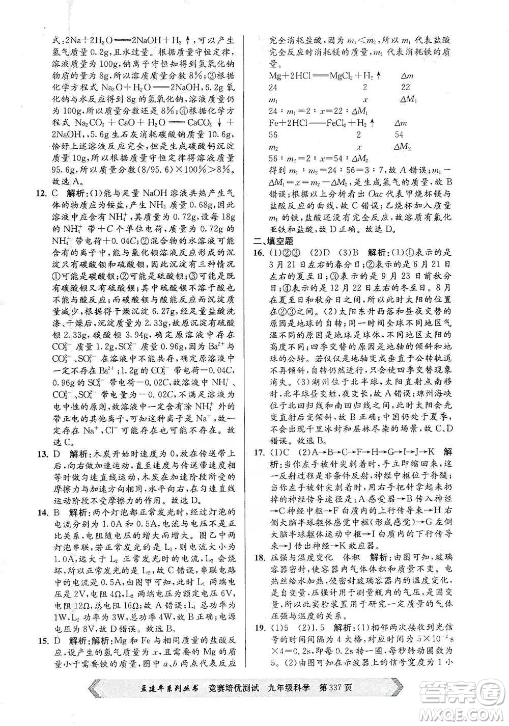 浙江工商大學(xué)出版社2021競賽培優(yōu)測(cè)試九年級(jí)全一冊(cè)科學(xué)參考答案