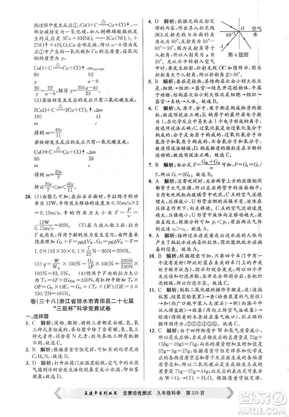 浙江工商大學(xué)出版社2021競賽培優(yōu)測(cè)試九年級(jí)全一冊(cè)科學(xué)參考答案