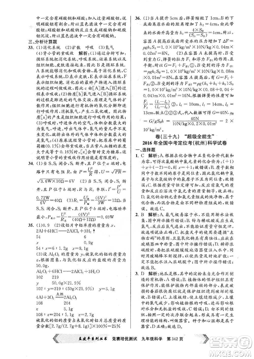 浙江工商大學(xué)出版社2021競賽培優(yōu)測(cè)試九年級(jí)全一冊(cè)科學(xué)參考答案