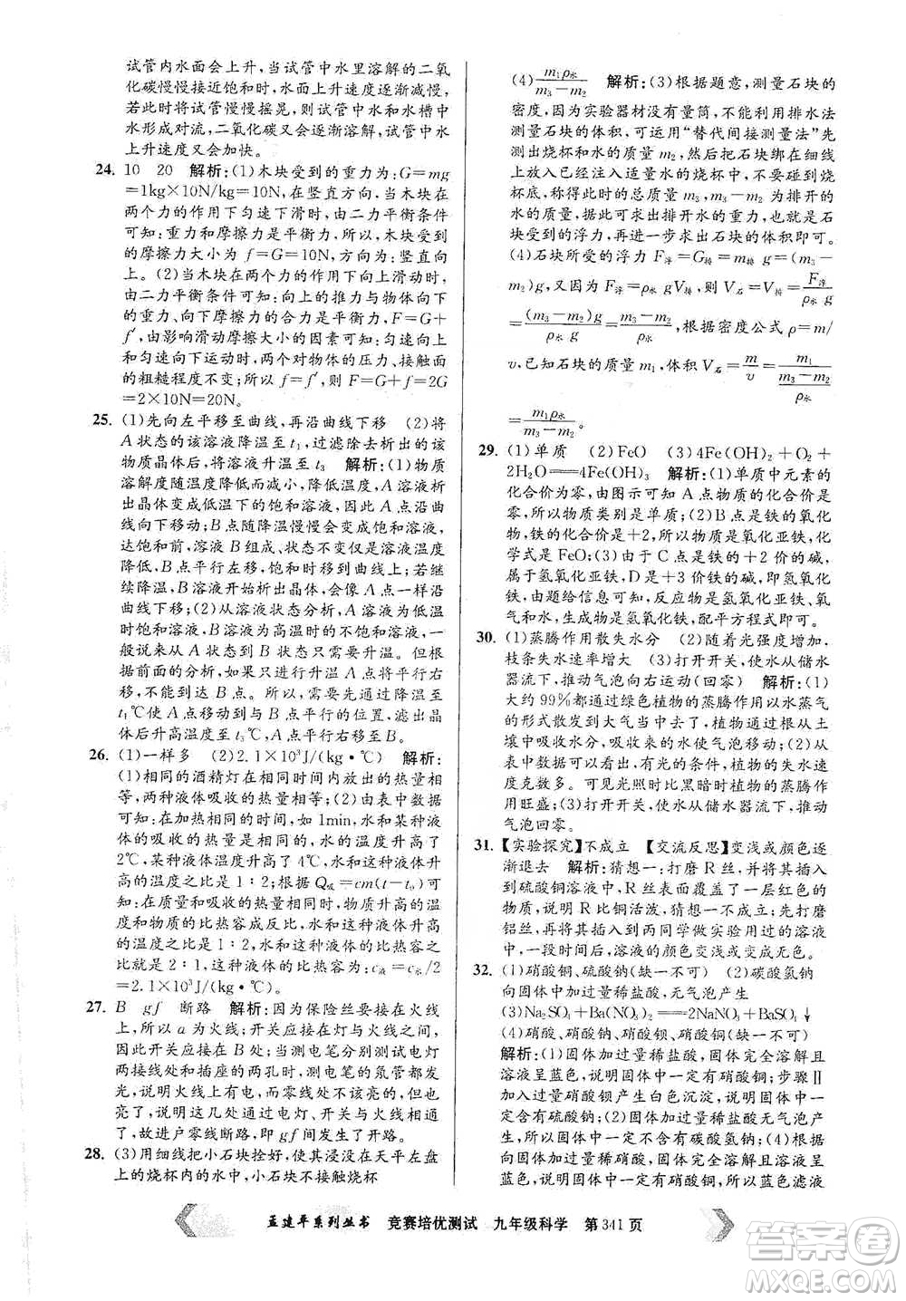 浙江工商大學(xué)出版社2021競賽培優(yōu)測(cè)試九年級(jí)全一冊(cè)科學(xué)參考答案