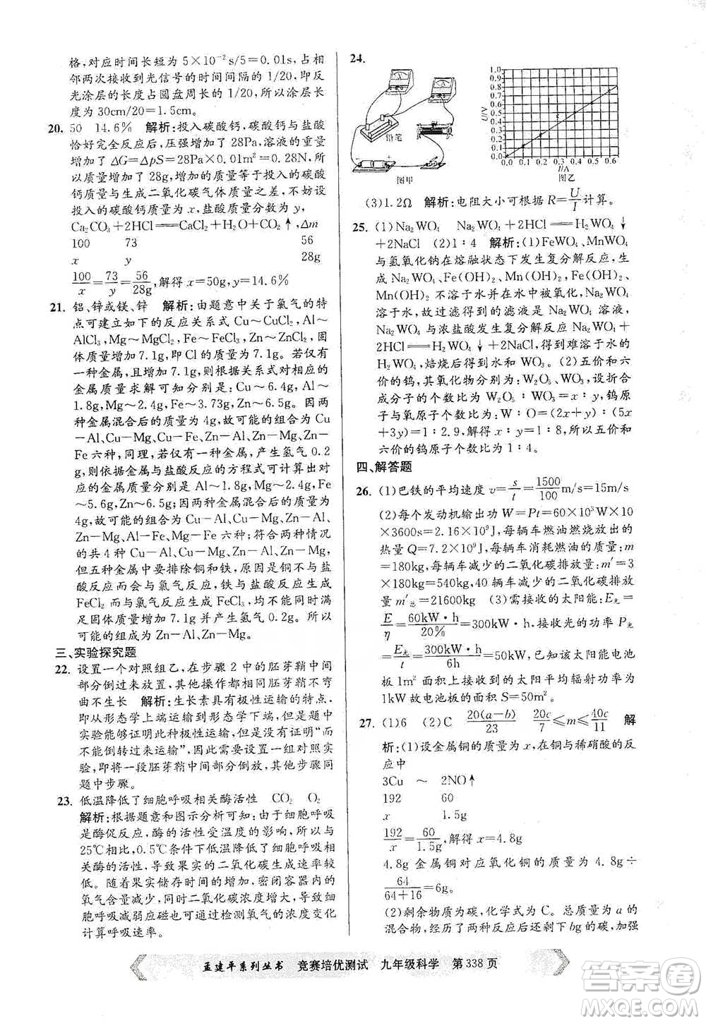 浙江工商大學(xué)出版社2021競賽培優(yōu)測(cè)試九年級(jí)全一冊(cè)科學(xué)參考答案