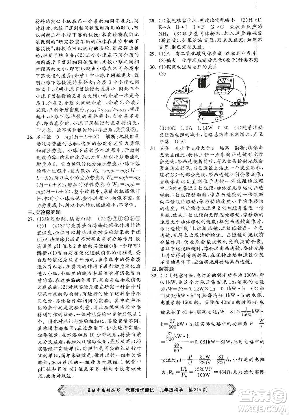 浙江工商大學(xué)出版社2021競賽培優(yōu)測(cè)試九年級(jí)全一冊(cè)科學(xué)參考答案