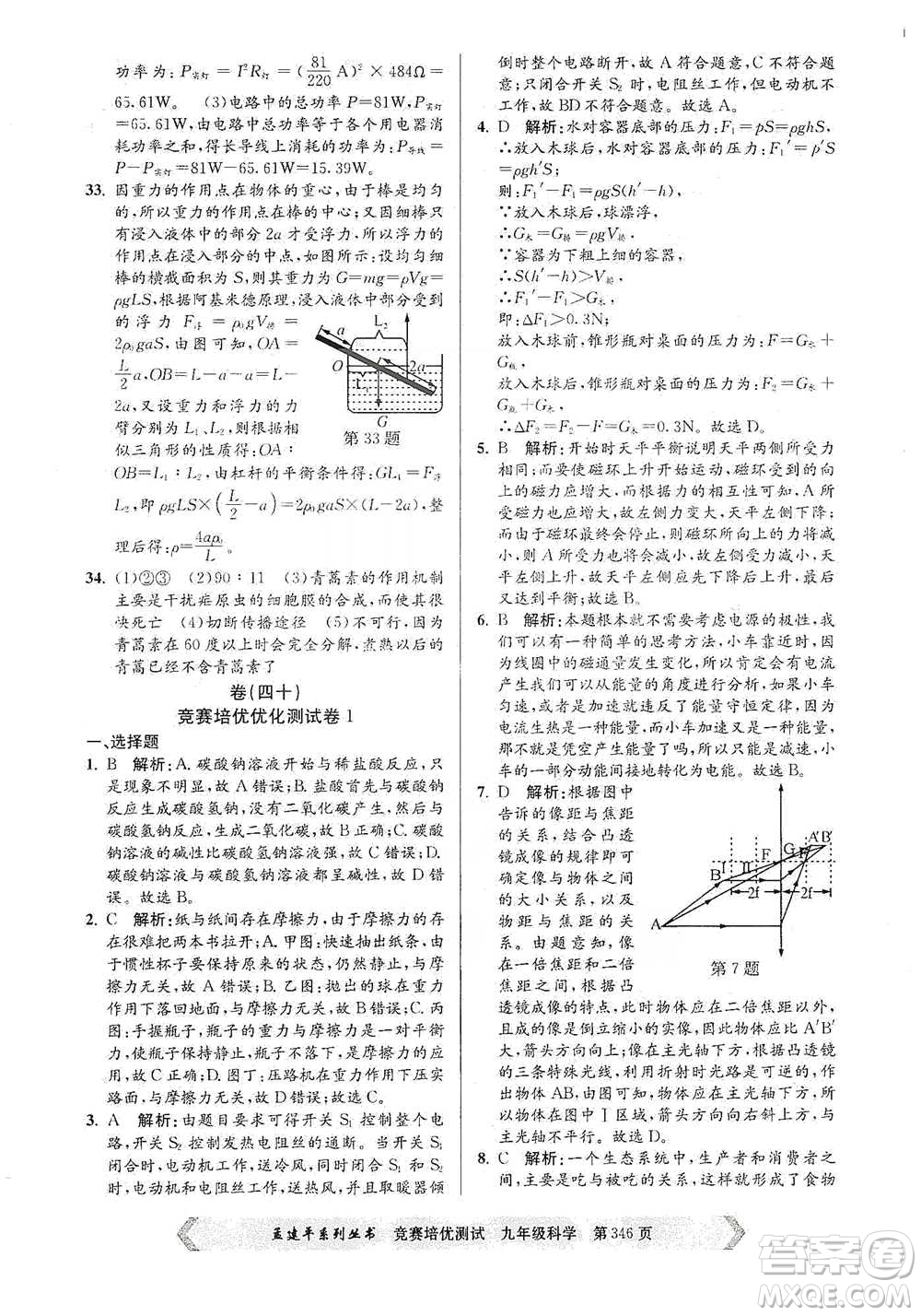 浙江工商大學(xué)出版社2021競賽培優(yōu)測(cè)試九年級(jí)全一冊(cè)科學(xué)參考答案