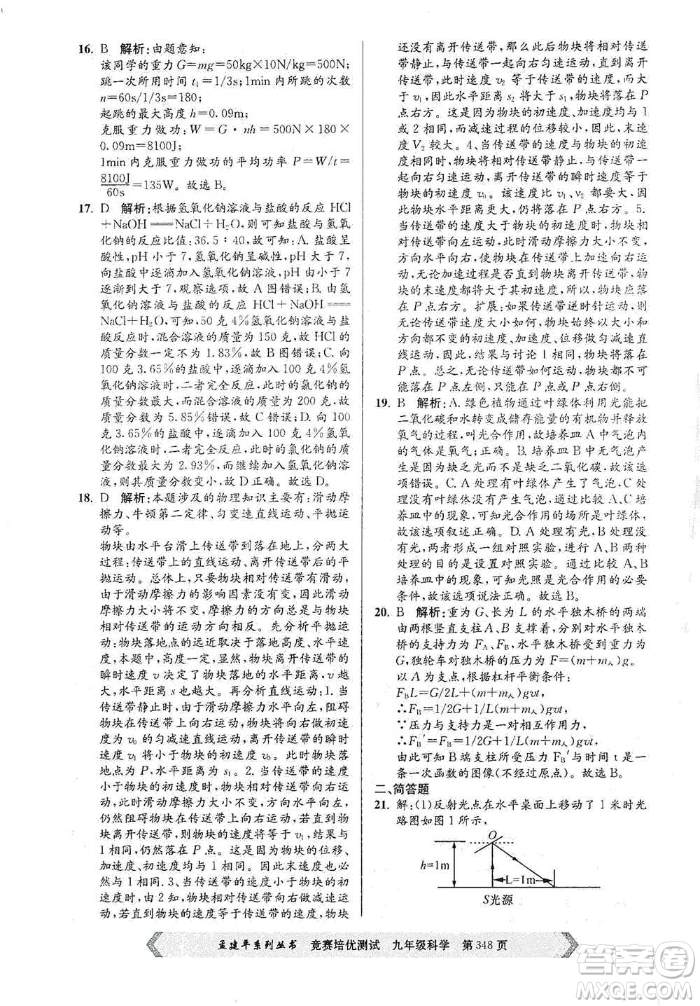 浙江工商大學(xué)出版社2021競賽培優(yōu)測(cè)試九年級(jí)全一冊(cè)科學(xué)參考答案