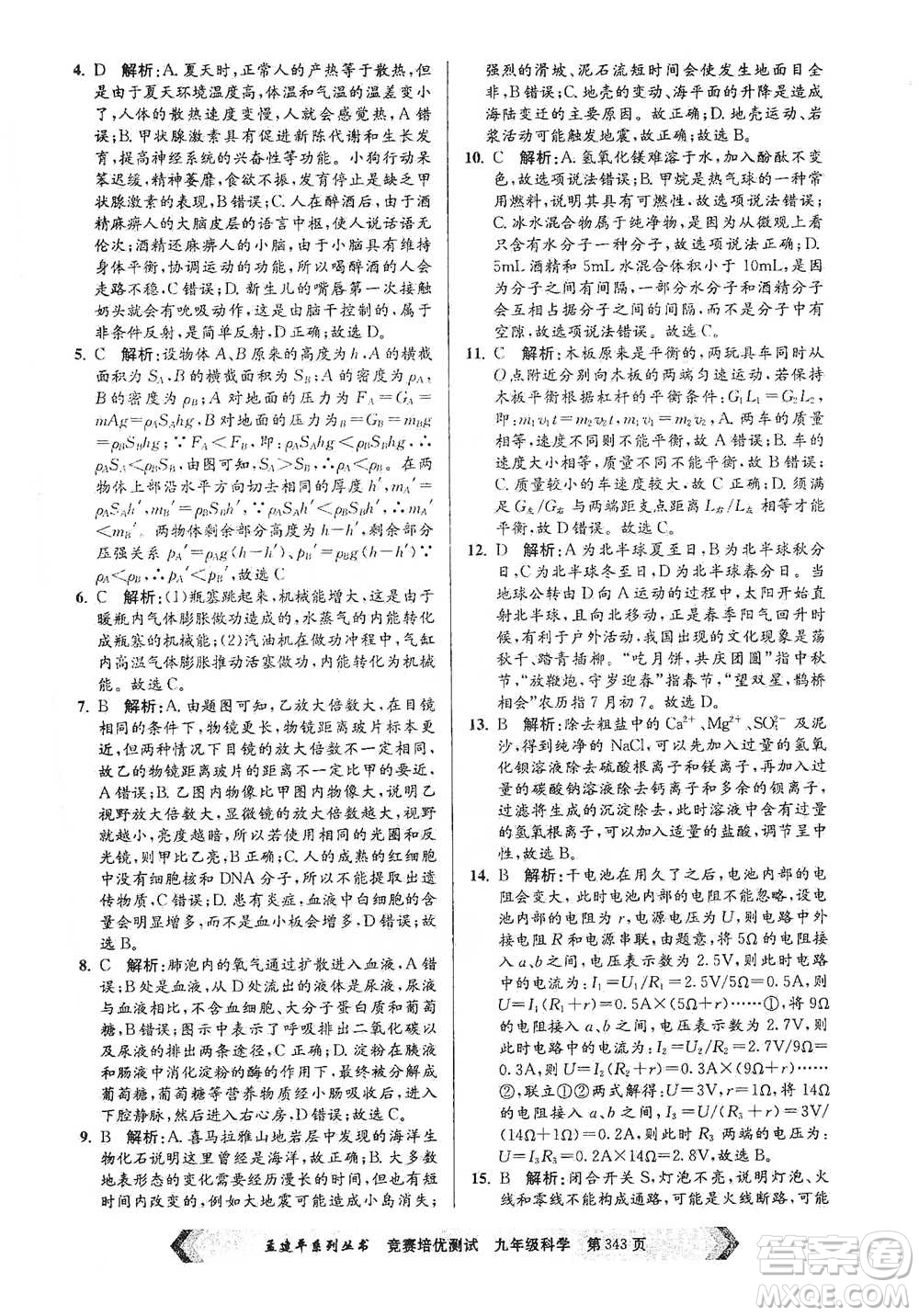 浙江工商大學(xué)出版社2021競賽培優(yōu)測(cè)試九年級(jí)全一冊(cè)科學(xué)參考答案