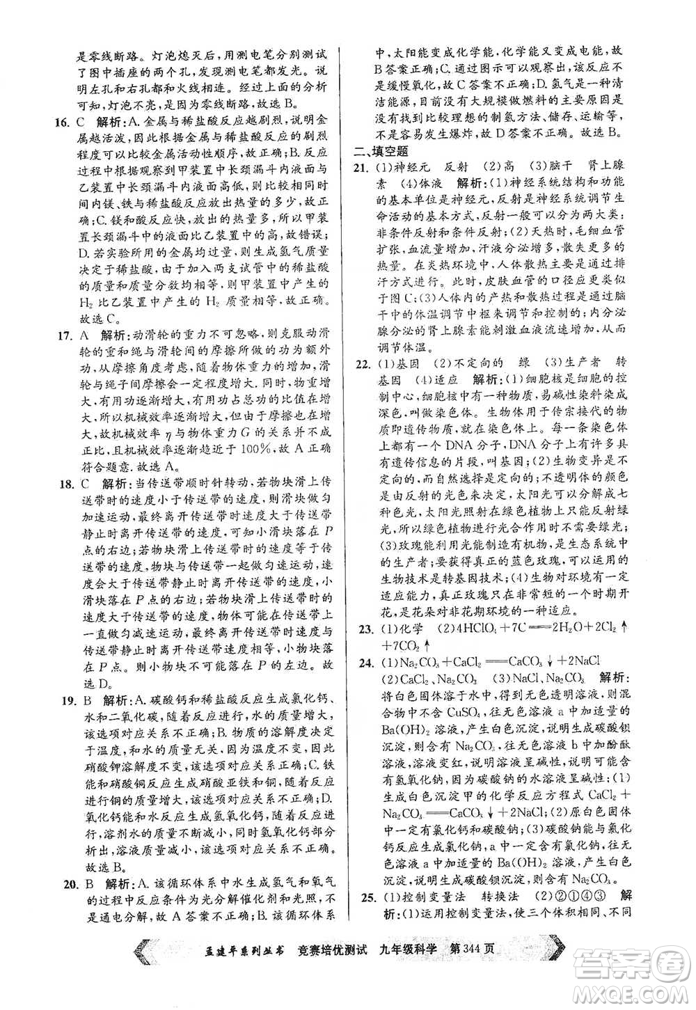 浙江工商大學(xué)出版社2021競賽培優(yōu)測(cè)試九年級(jí)全一冊(cè)科學(xué)參考答案