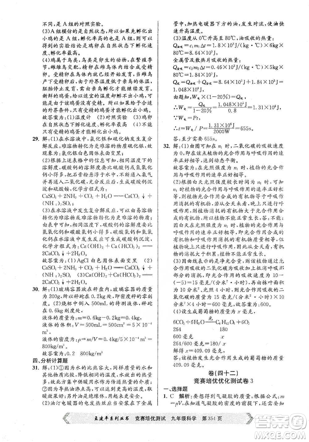 浙江工商大學(xué)出版社2021競賽培優(yōu)測(cè)試九年級(jí)全一冊(cè)科學(xué)參考答案