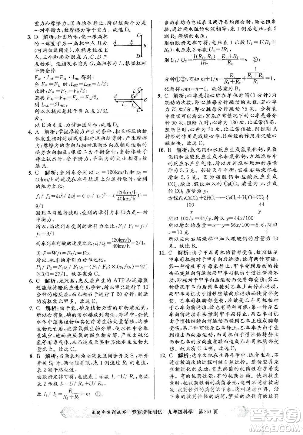 浙江工商大學(xué)出版社2021競賽培優(yōu)測(cè)試九年級(jí)全一冊(cè)科學(xué)參考答案