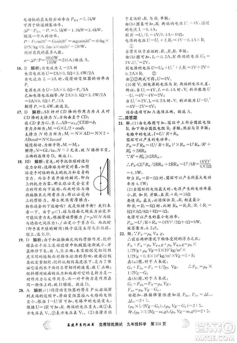 浙江工商大學(xué)出版社2021競賽培優(yōu)測(cè)試九年級(jí)全一冊(cè)科學(xué)參考答案