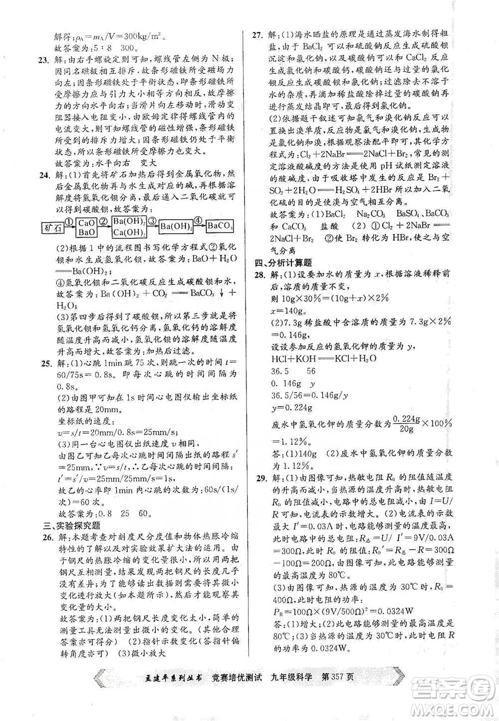 浙江工商大學(xué)出版社2021競賽培優(yōu)測(cè)試九年級(jí)全一冊(cè)科學(xué)參考答案