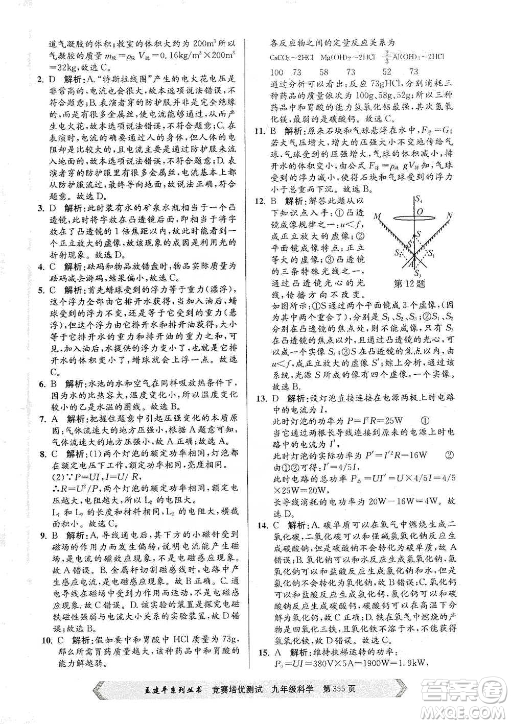 浙江工商大學(xué)出版社2021競賽培優(yōu)測(cè)試九年級(jí)全一冊(cè)科學(xué)參考答案