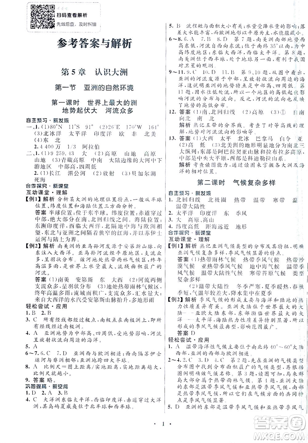 廣東教育出版社2021南方新課堂金牌學(xué)案地理八年級(jí)下冊(cè)中圖版答案