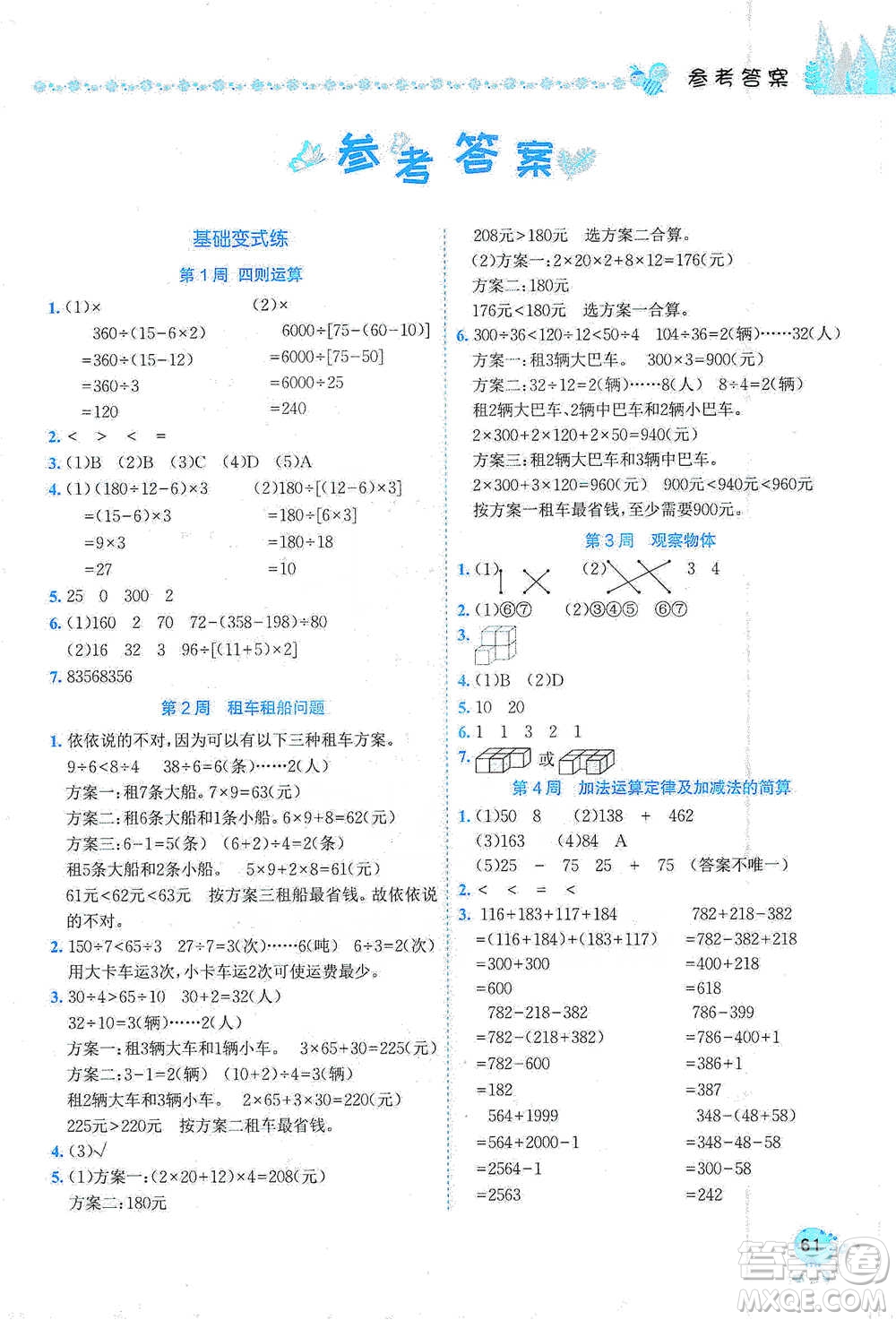 龍門書局2021黃岡小狀元易錯(cuò)周周練四年級(jí)下冊(cè)數(shù)學(xué)人教版參考答案