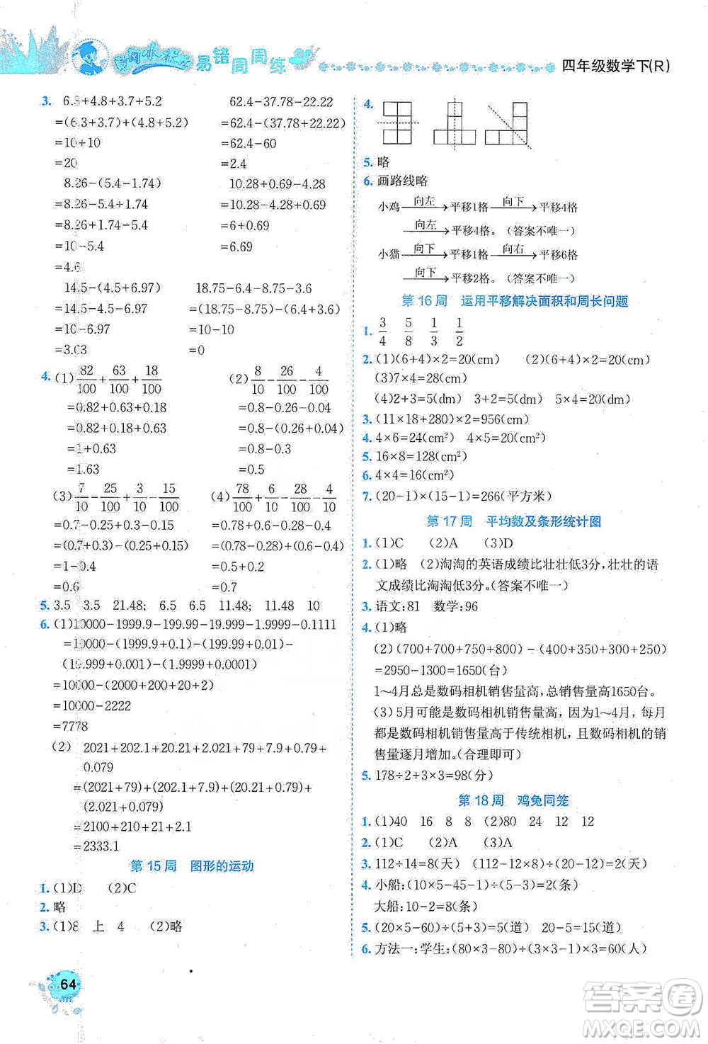 龍門書局2021黃岡小狀元易錯(cuò)周周練四年級(jí)下冊(cè)數(shù)學(xué)人教版參考答案