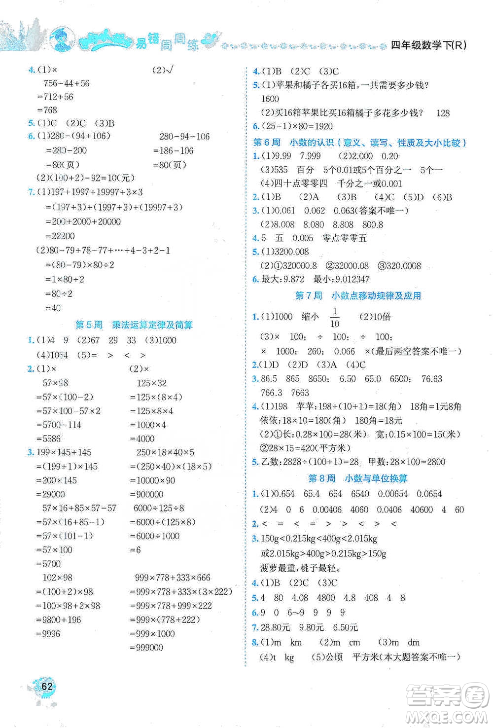 龍門書局2021黃岡小狀元易錯(cuò)周周練四年級(jí)下冊(cè)數(shù)學(xué)人教版參考答案