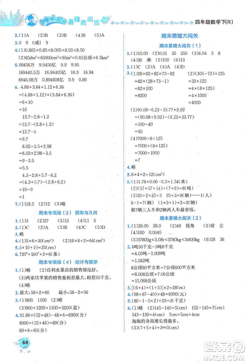 龍門書局2021黃岡小狀元易錯(cuò)周周練四年級(jí)下冊(cè)數(shù)學(xué)人教版參考答案