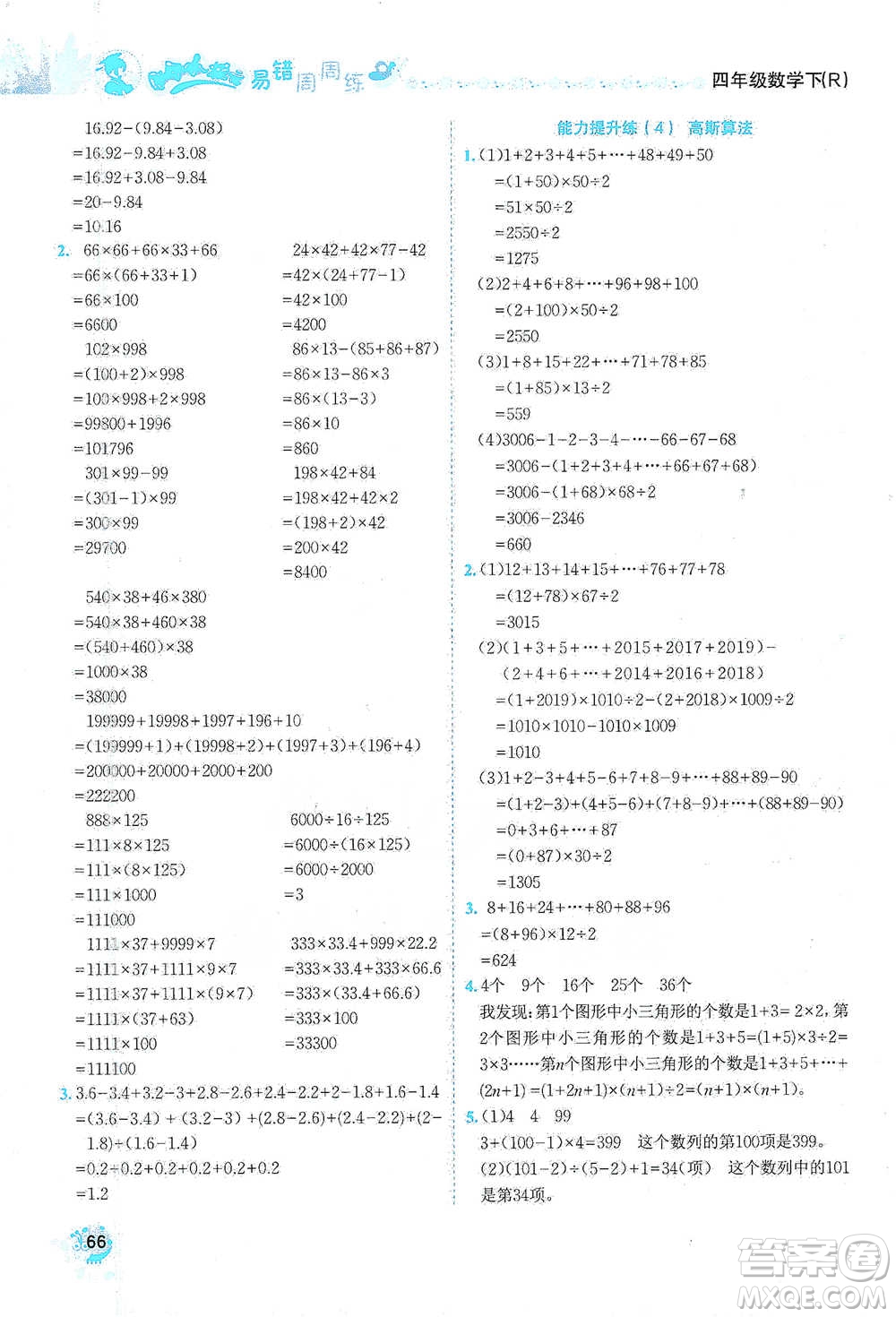 龍門書局2021黃岡小狀元易錯(cuò)周周練四年級(jí)下冊(cè)數(shù)學(xué)人教版參考答案