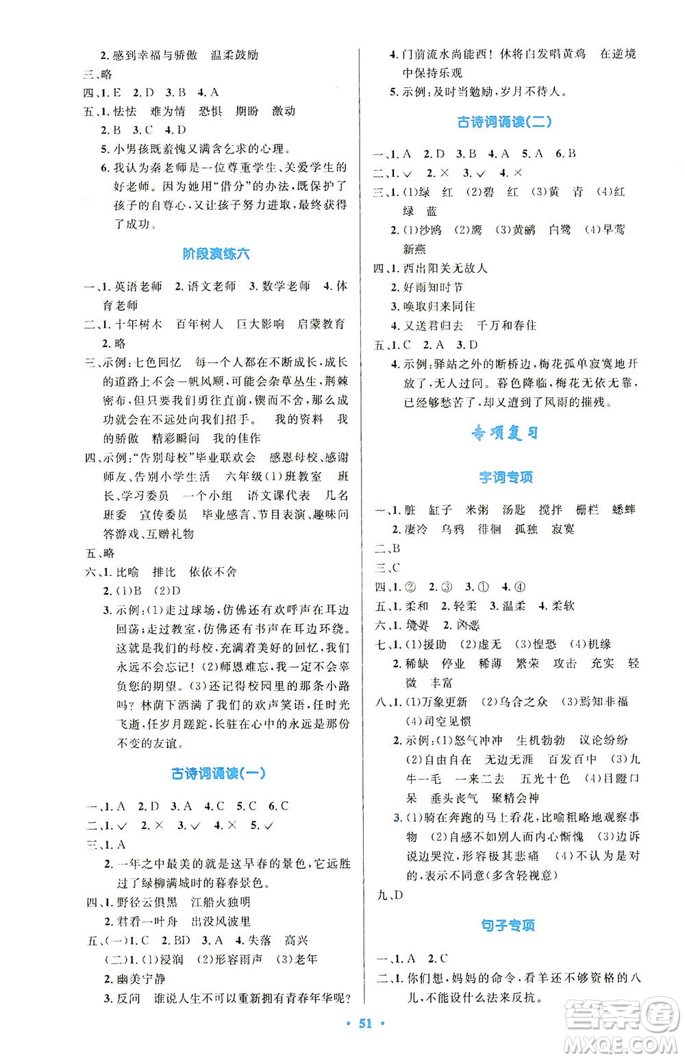 人民教育出版社2021小學(xué)同步測控優(yōu)化設(shè)計六年級語文下冊人教版答案