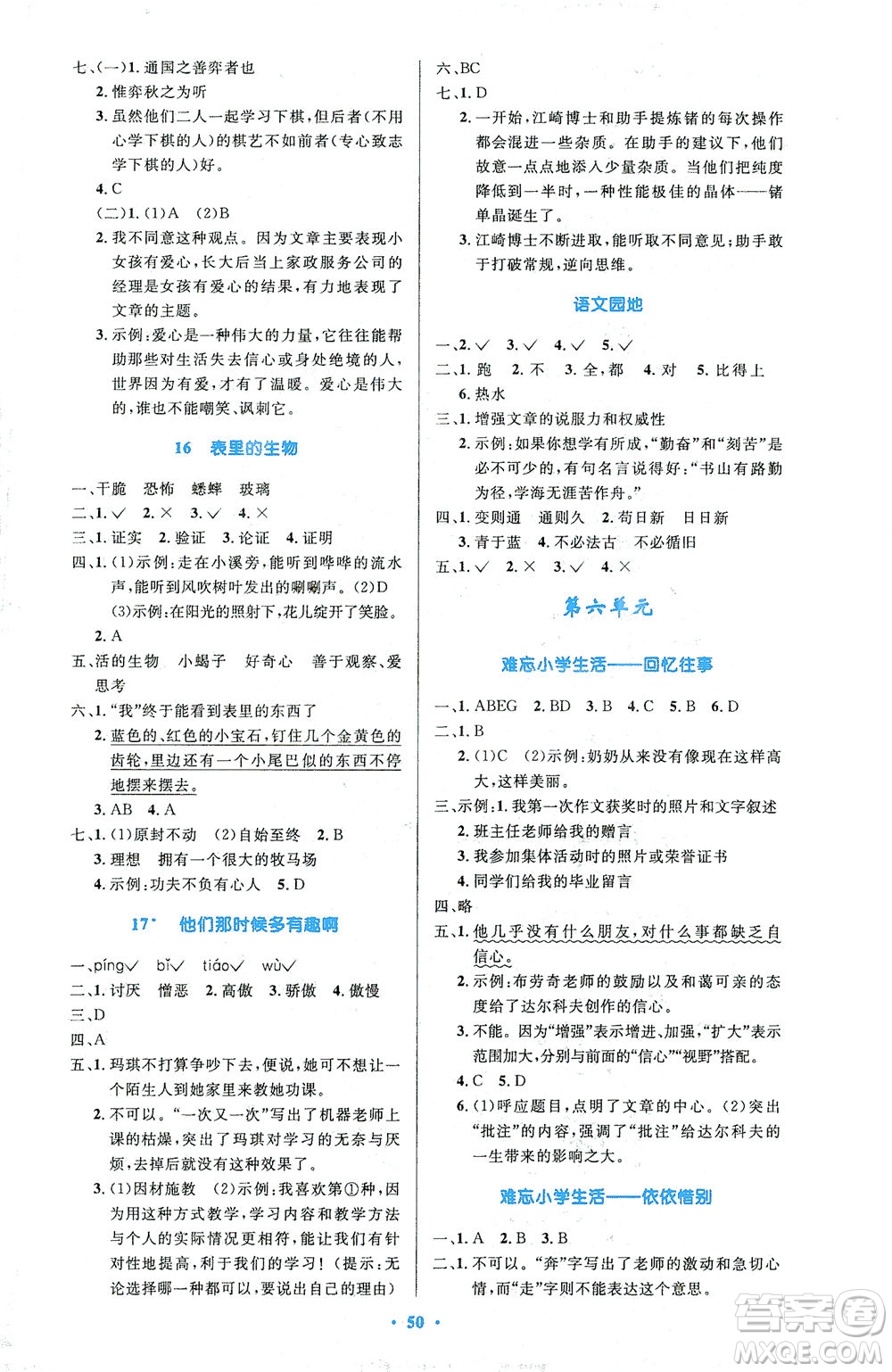 人民教育出版社2021小學(xué)同步測控優(yōu)化設(shè)計六年級語文下冊人教版答案