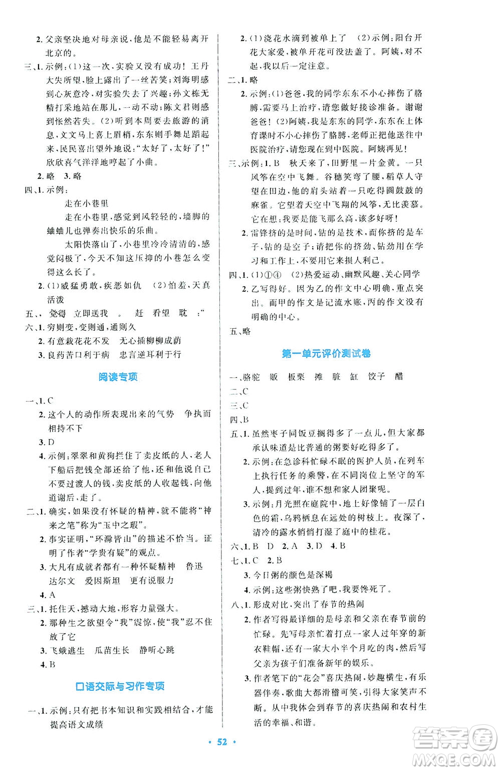 人民教育出版社2021小學(xué)同步測控優(yōu)化設(shè)計六年級語文下冊人教版答案