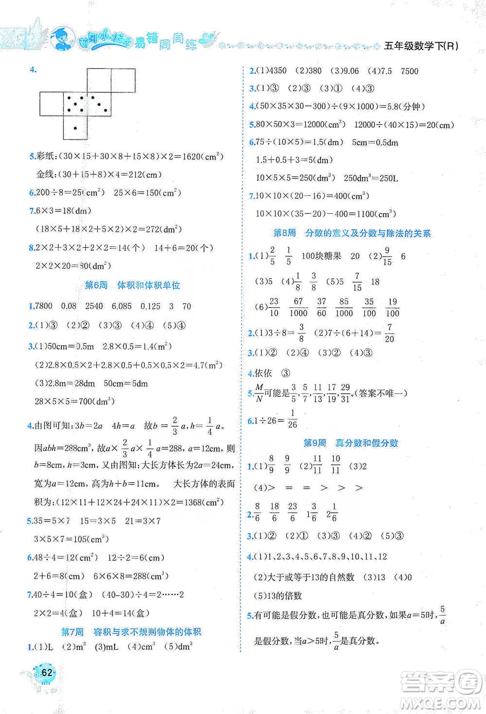 龍門書局2021黃岡小狀元易錯周周練五年級下冊數(shù)學(xué)人教版參考答案