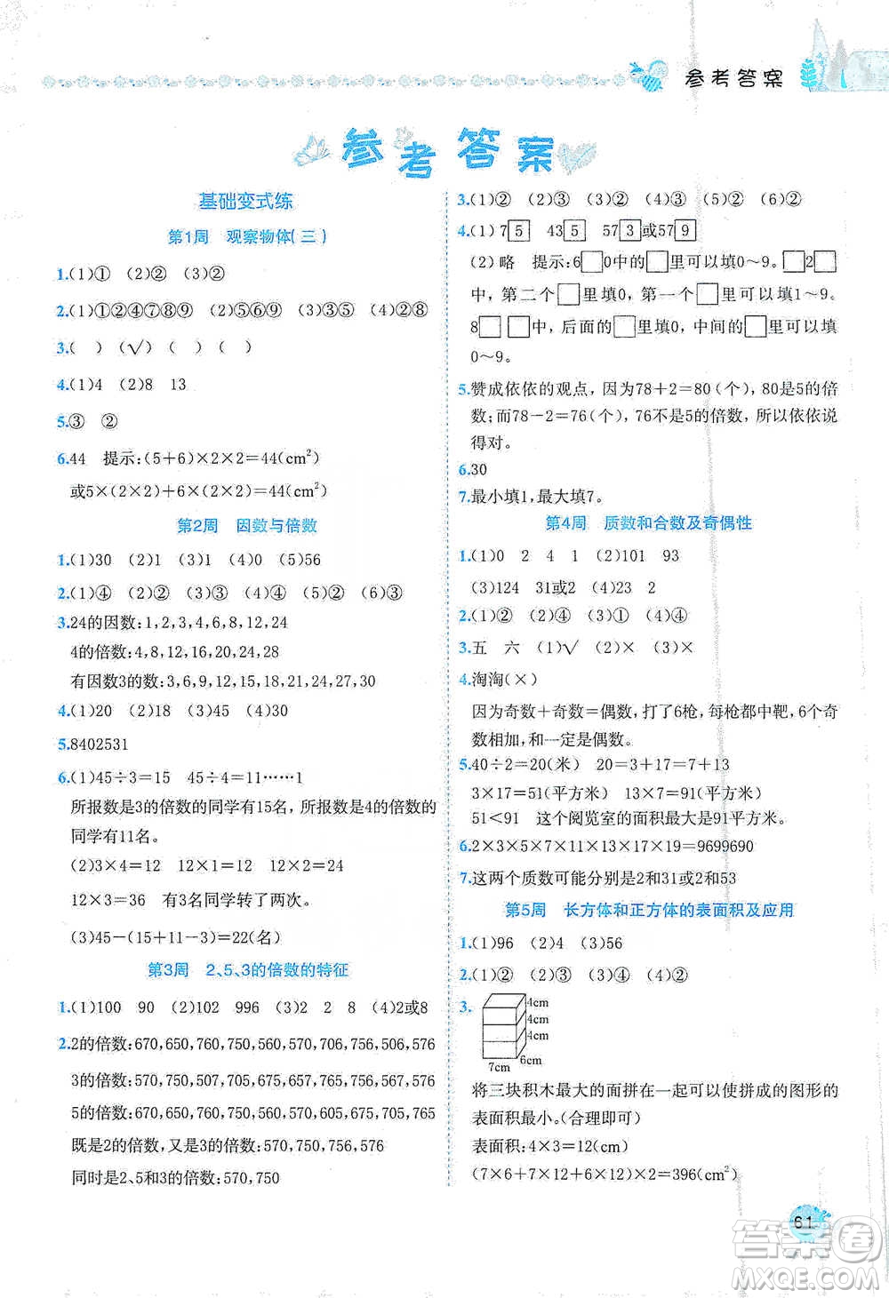 龍門書局2021黃岡小狀元易錯周周練五年級下冊數(shù)學(xué)人教版參考答案