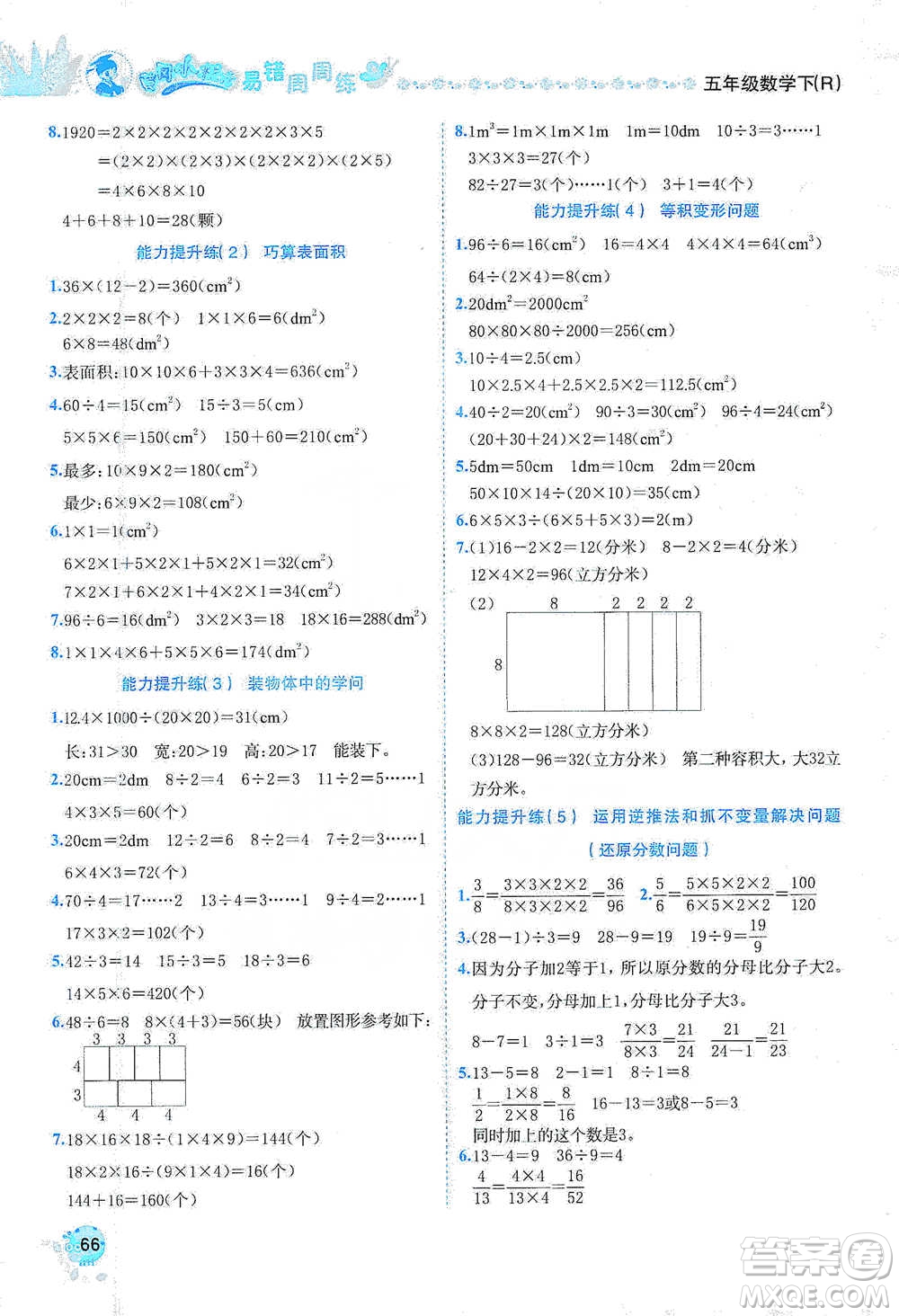 龍門書局2021黃岡小狀元易錯周周練五年級下冊數(shù)學(xué)人教版參考答案
