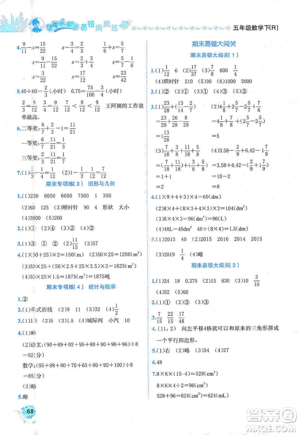 龍門書局2021黃岡小狀元易錯周周練五年級下冊數(shù)學(xué)人教版參考答案