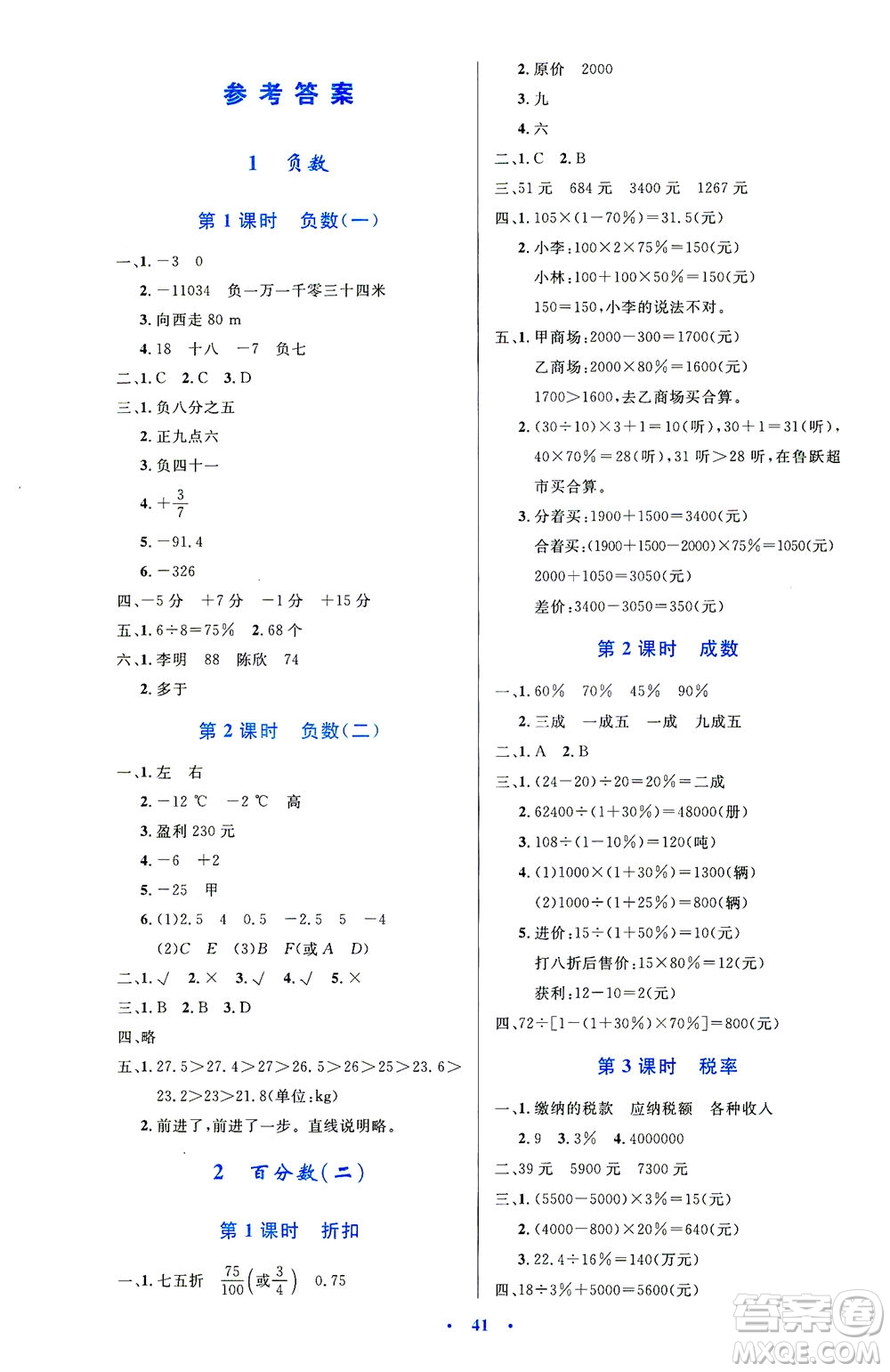 人民教育出版社2021小學同步測控優(yōu)化設計六年級數(shù)學下冊人教版答案