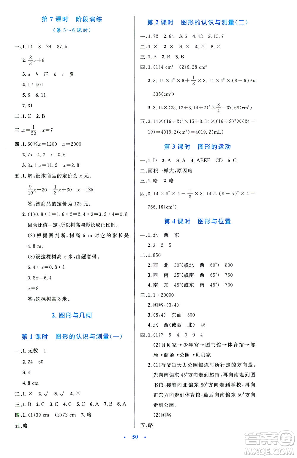 人民教育出版社2021小學同步測控優(yōu)化設計六年級數(shù)學下冊人教版答案