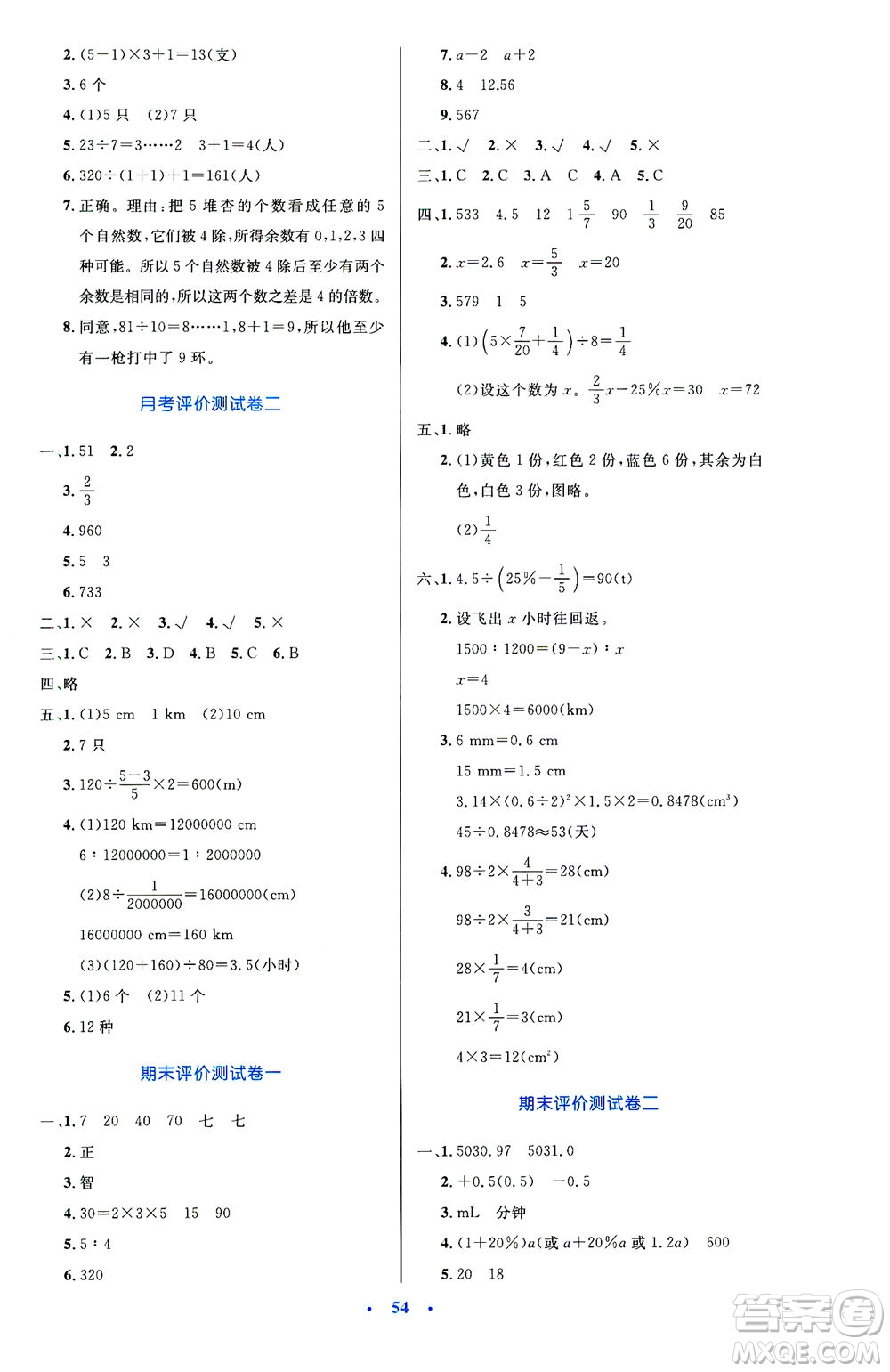 人民教育出版社2021小學同步測控優(yōu)化設計六年級數(shù)學下冊人教版答案