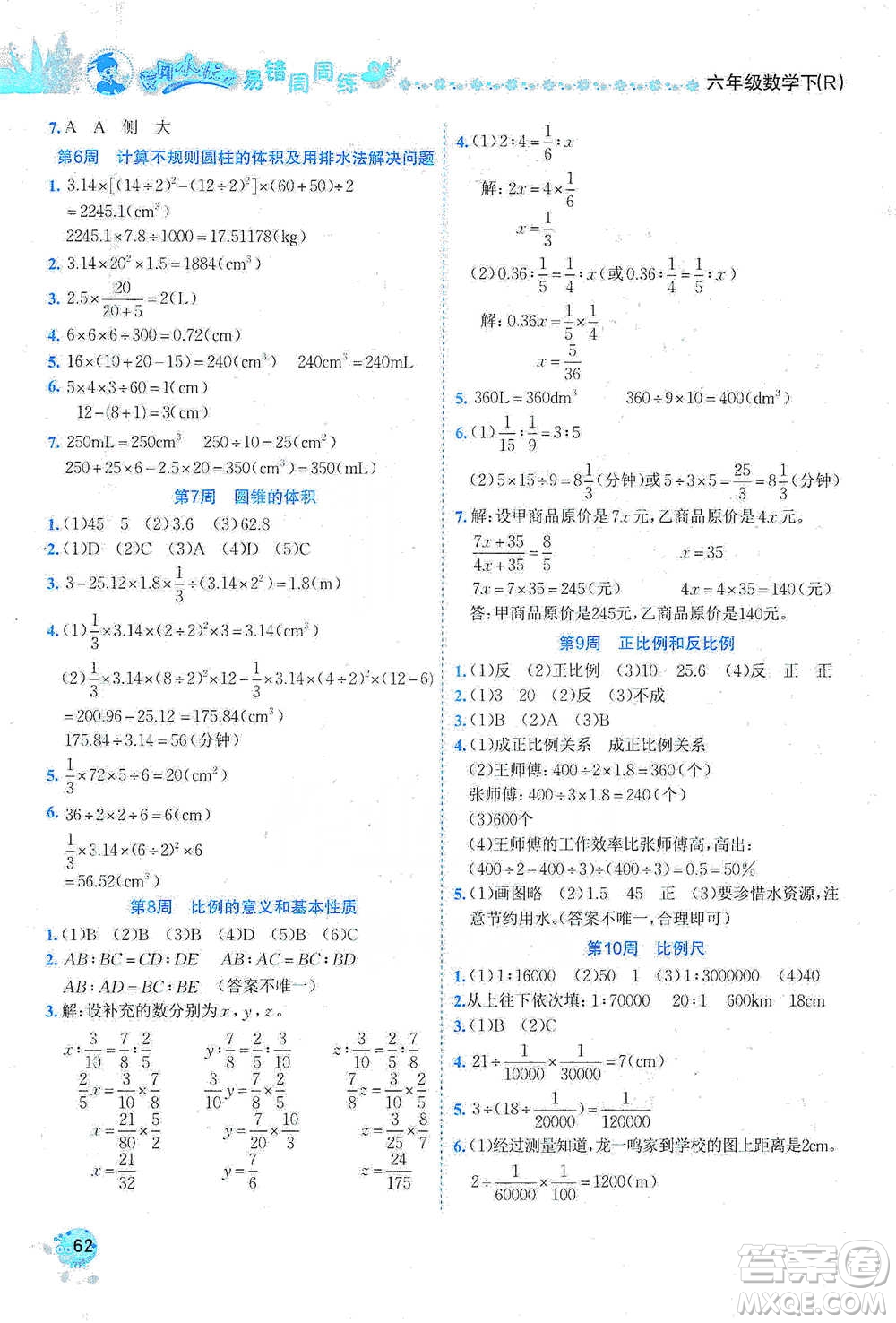 龍門書局2021黃岡小狀元易錯(cuò)周周練六年級下冊數(shù)學(xué)人教版參考答案