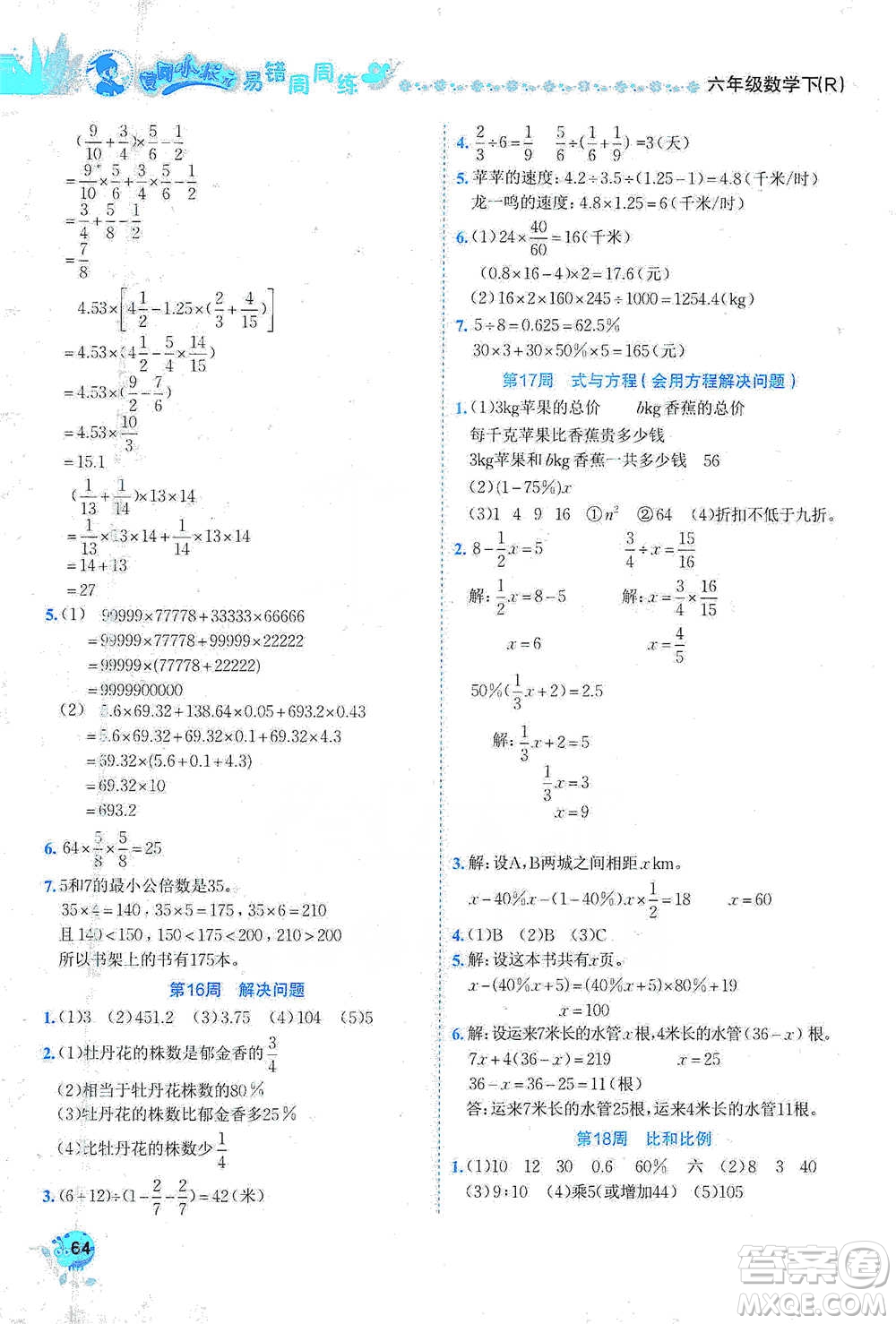 龍門書局2021黃岡小狀元易錯(cuò)周周練六年級下冊數(shù)學(xué)人教版參考答案