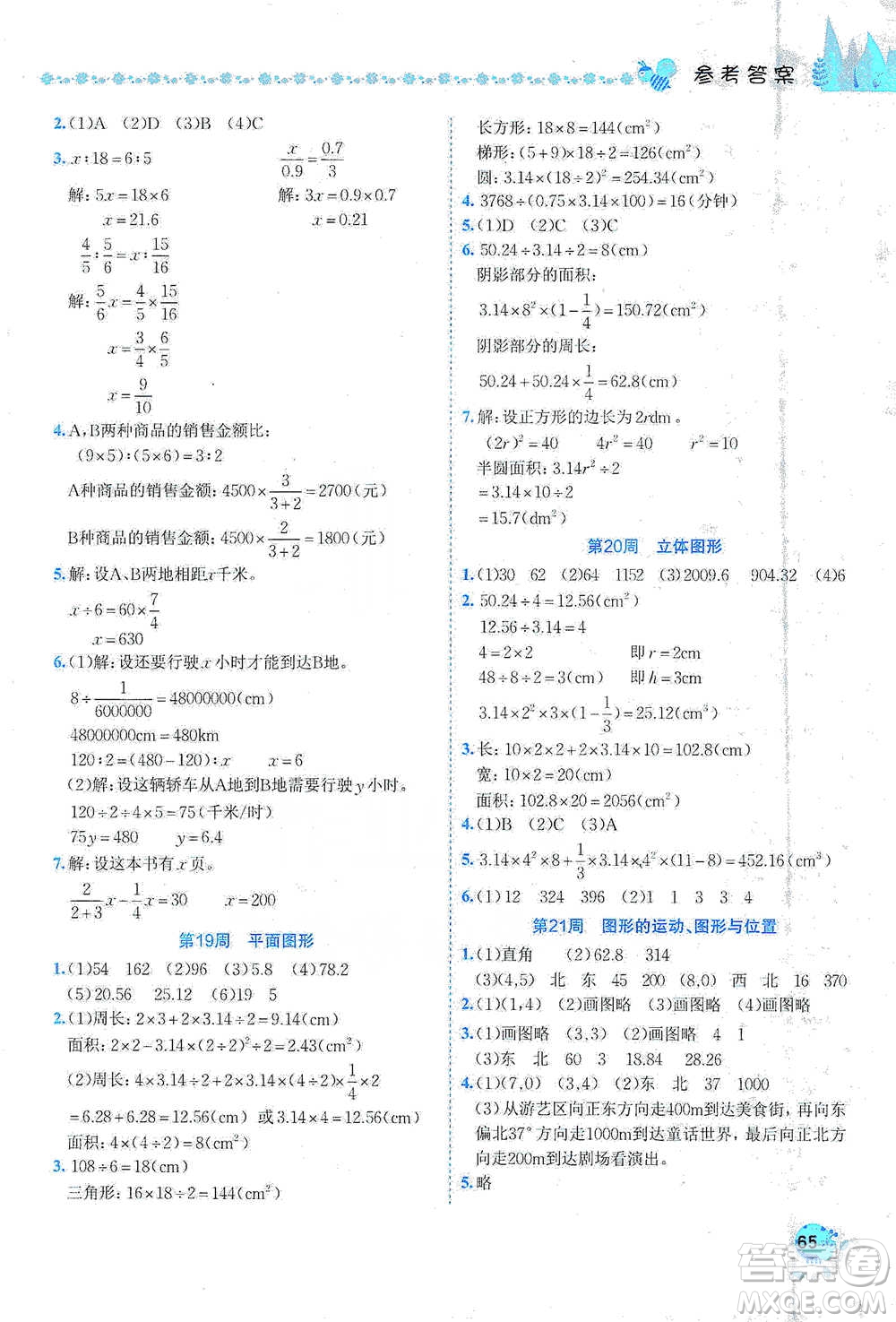 龍門書局2021黃岡小狀元易錯(cuò)周周練六年級下冊數(shù)學(xué)人教版參考答案