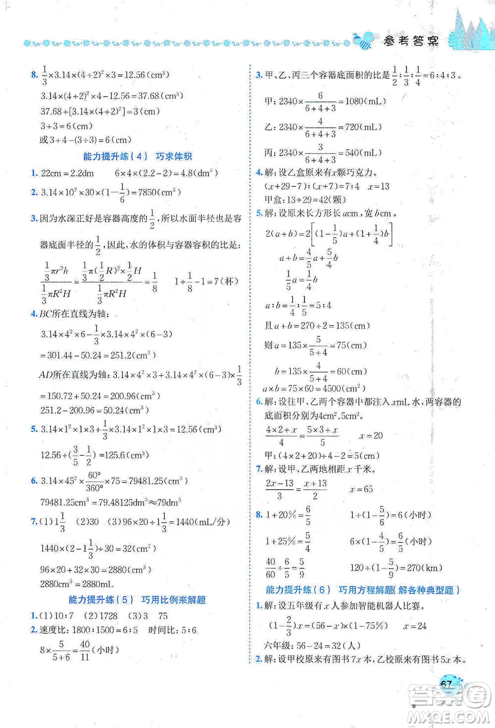 龍門書局2021黃岡小狀元易錯(cuò)周周練六年級下冊數(shù)學(xué)人教版參考答案