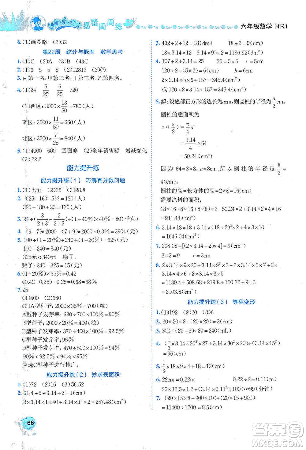 龍門書局2021黃岡小狀元易錯(cuò)周周練六年級下冊數(shù)學(xué)人教版參考答案