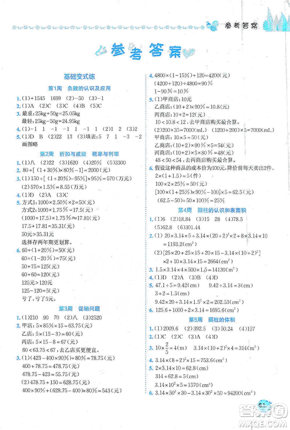 龍門書局2021黃岡小狀元易錯(cuò)周周練六年級下冊數(shù)學(xué)人教版參考答案