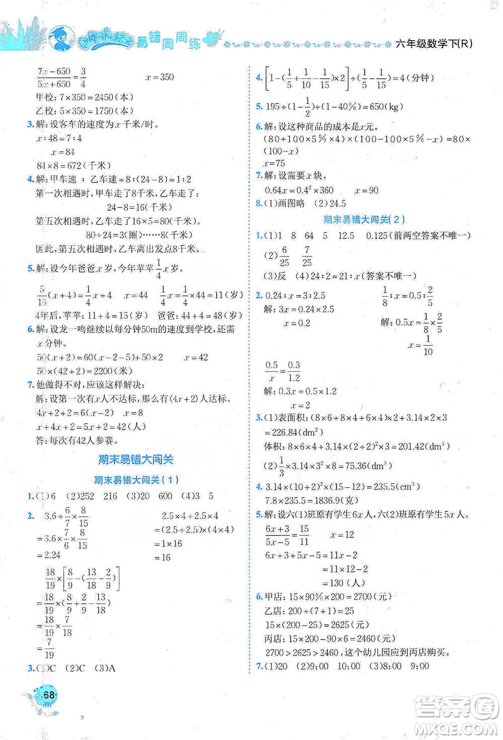 龍門書局2021黃岡小狀元易錯(cuò)周周練六年級下冊數(shù)學(xué)人教版參考答案