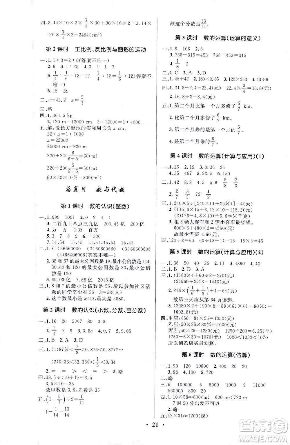 北京師范大學(xué)出版社2021小學(xué)同步測控優(yōu)化設(shè)計六年級數(shù)學(xué)下冊北師大版答案