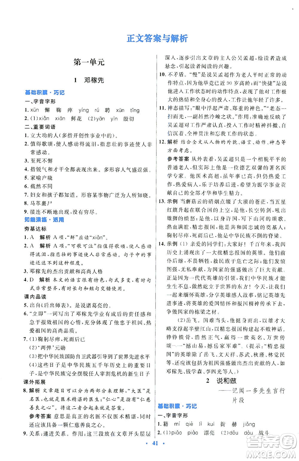 人民教育出版社2021初中同步測(cè)控優(yōu)化設(shè)計(jì)七年級(jí)語文下冊(cè)人教版答案